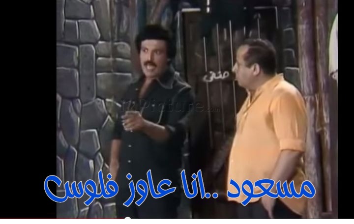  قفشات الأفلام - مسعود ..انا عاوز فلوس