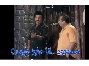 مسعود ..انا عاوز فلوس
