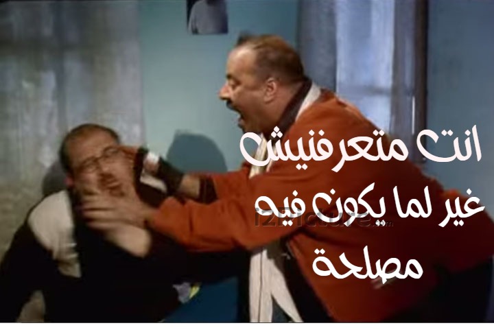  قفشات الأفلام - انت متعرفنيش غير لما يكون فيه مصلحة