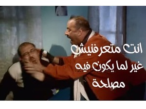 انت متعرفنيش غير لما يكون فيه مصلحة
