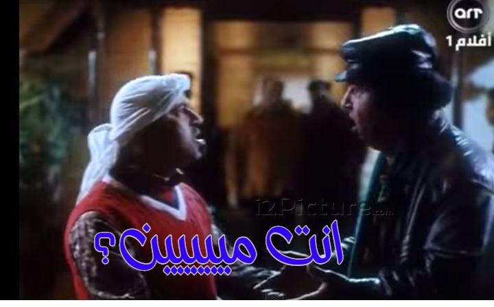  قفشات الأفلام - انت مييييين؟