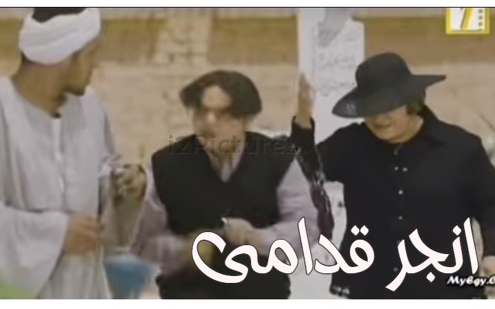  قفشات الأفلام - انجر قدامى