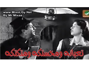 تعبانه ومخستكه ومتكتكه 