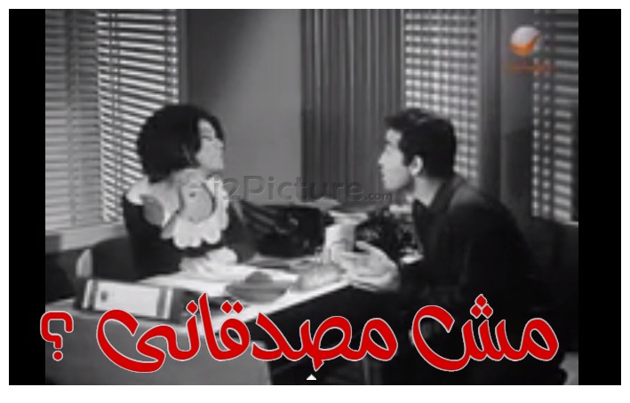  قفشات الأفلام - مش مصدقانى ؟