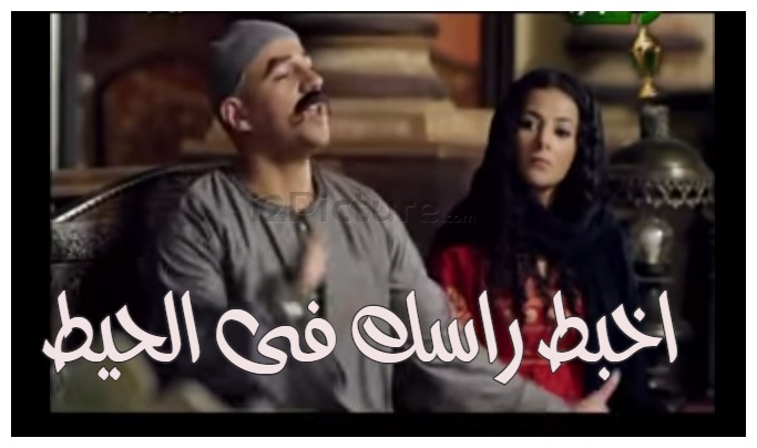  قفشات الأفلام - اخبط راسك فى الحيط