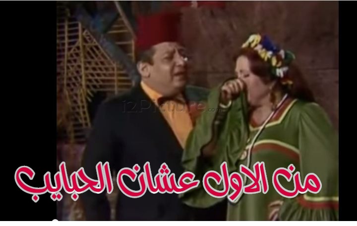  قفشات الأفلام - من الاول عشان الحبايب
