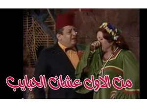 من الاول عشان الحبايب