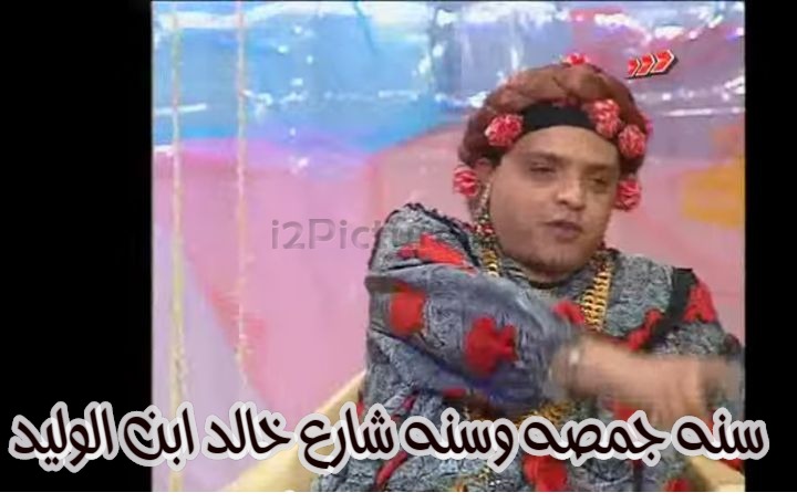  قفشات الأفلام - سنه جمصه وسنه شارع خالد ابن الوليد