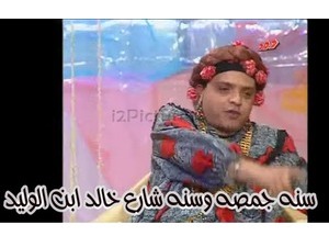 سنه جمصه وسنه شارع خالد ابن الوليد