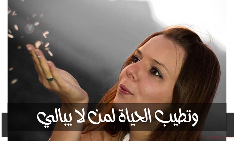  حكم و خواطر - وتطيب الحياة لمن لا يبالي