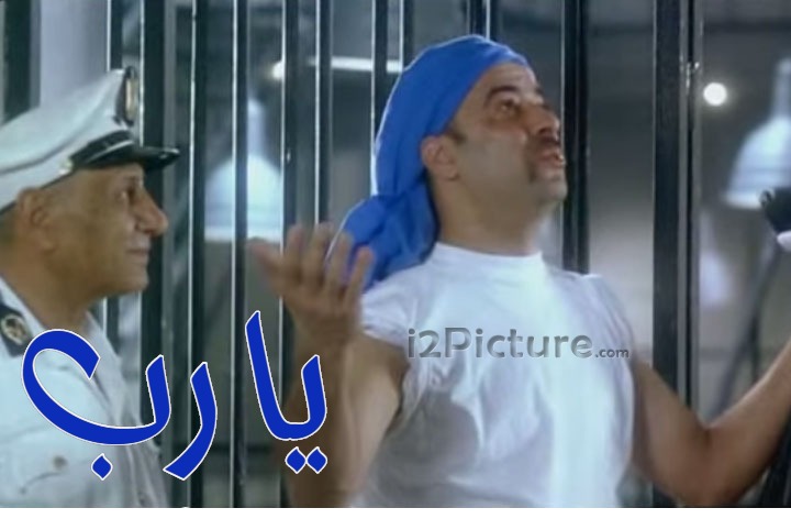  قفشات الأفلام - يا رب