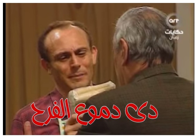  قفشات الأفلام - دى دموع الفرح