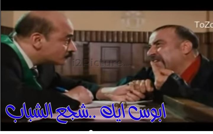  قفشات الأفلام - ابوس ايك ..شجع الشباب