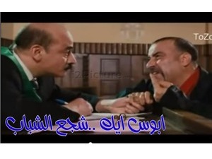 ابوس ايك ..شجع الشباب