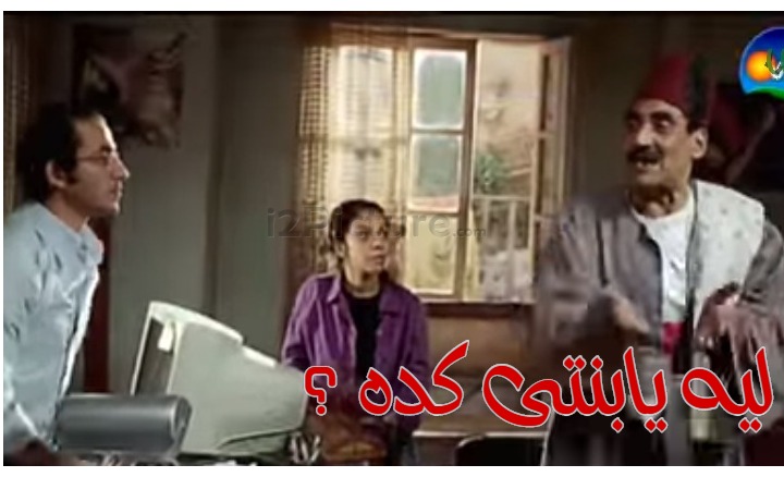  قفشات الأفلام - ليه يابنتى كده ؟