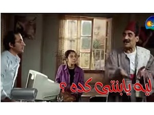 ليه يابنتى كده ؟