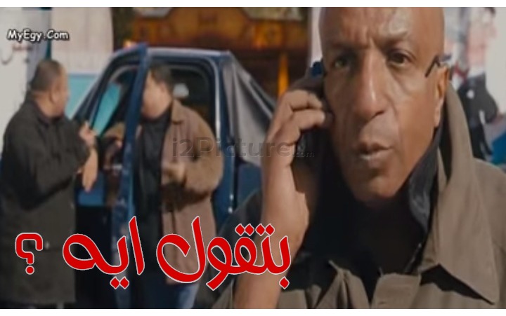  قفشات الأفلام - بتقول ايه ؟