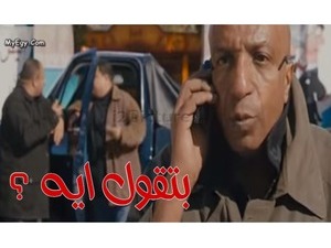 بتقول ايه ؟