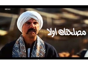 مصلحتك اولا