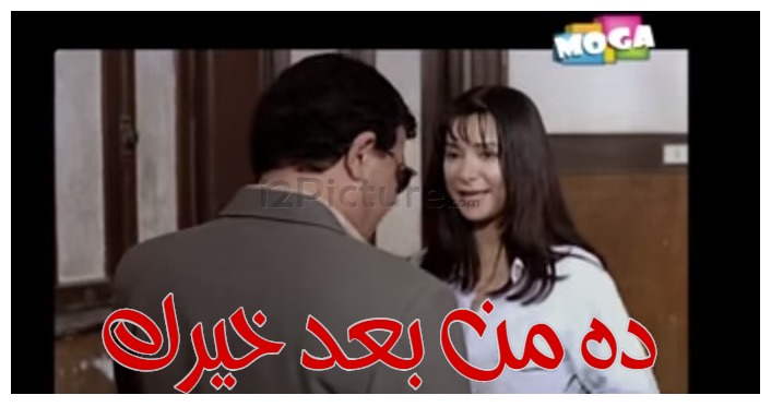  قفشات الأفلام - ده من بعد خيرك 