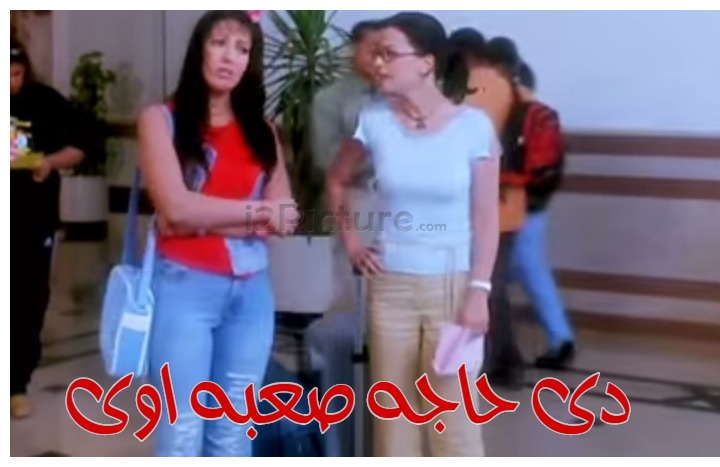  قفشات الأفلام - دى حاجه صعبه اوى