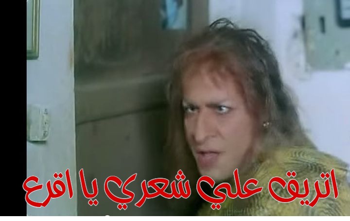  قفشات الأفلام - اتريق علي شعري يا اقرع