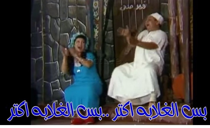  قفشات الأفلام - بس الغلابه اكتر ..بس الغلابه اكتر