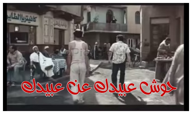  قفشات الأفلام - حوش عبيدك عن عبيدك 