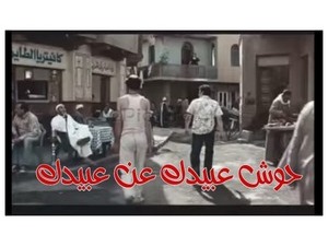 حوش عبيدك عن عبيدك 