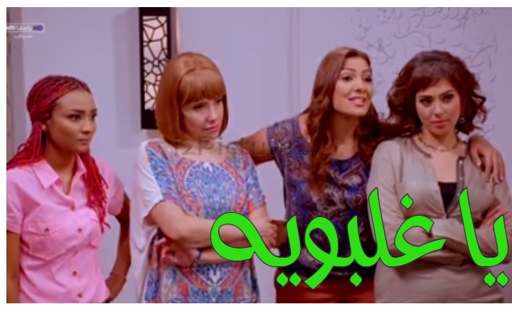  قفشات الأفلام - يا غلبويه 
