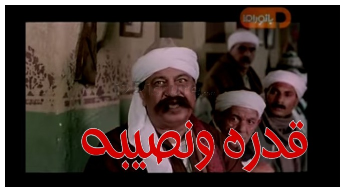  قفشات الأفلام - قدره ونصيبه 