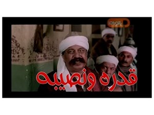 قدره ونصيبه 