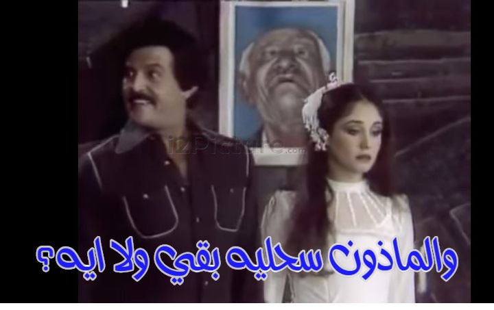  قفشات الأفلام - والماذون سحليه بقي ولا ايه؟