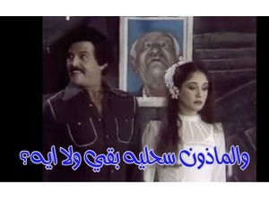 والماذون سحليه بقي ولا ايه؟