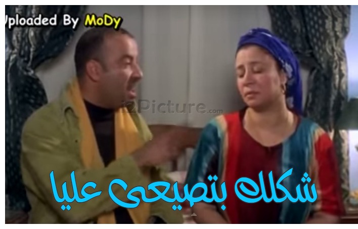  قفشات الأفلام - شكلك بتصيعى عليا 