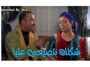 شكلك بتصيعى عليا 