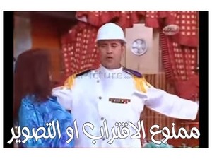 ممنوع الاقتراب او التصوير