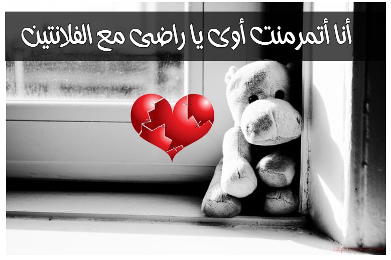 أنا أتمرمنت أوى يا راضى مع الفلانتين Postcard