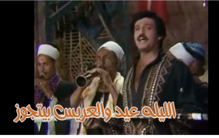  قفشات الأفلام - الليله عيد والعريس بيتجوز