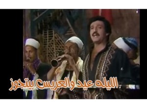 الليله عيد والعريس بيتجوز