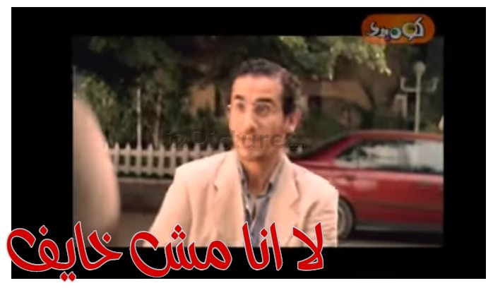  قفشات الأفلام - لا انا مش خايف