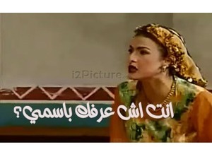 انت اش عرفك باسمي؟