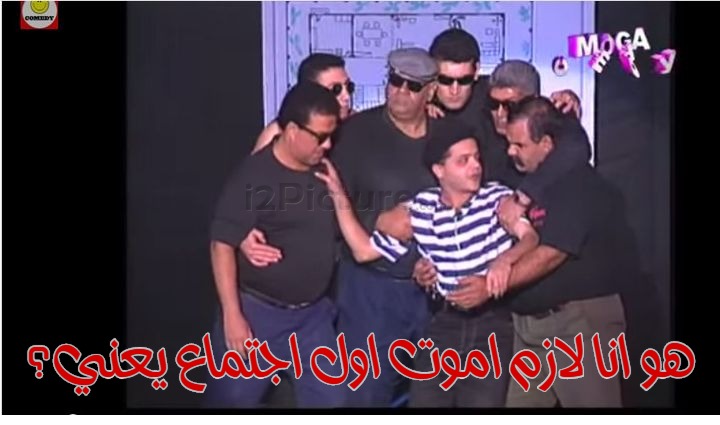  قفشات الأفلام - هو انا لازم اموت اول اجتماع يعني؟