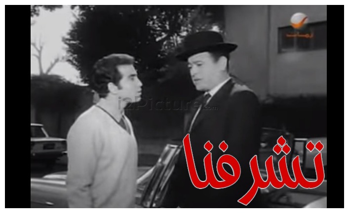  قفشات الأفلام - تشرفنا 
