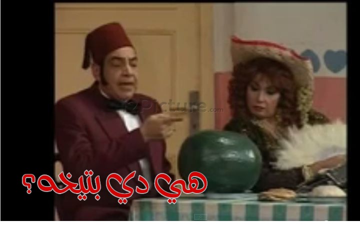  قفشات الأفلام - هي دي بتيخه؟