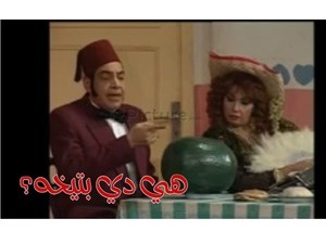 هي دي بتيخه؟