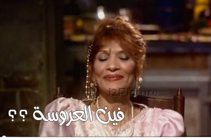  قفشات الأفلام - فين العروسة ؟؟