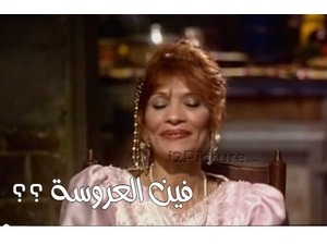 فين العروسة ؟؟