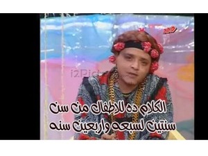 الكلام ده للاطفال من سن  سنتين لسبعه واربعين سنه