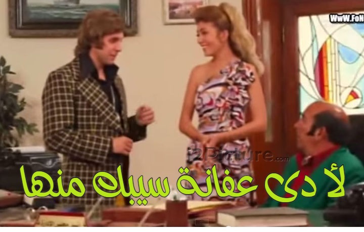  قفشات الأفلام - لأ دى عفانة سيبك منها